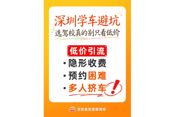 深圳学车理性选驾校，安心开启学车之路
